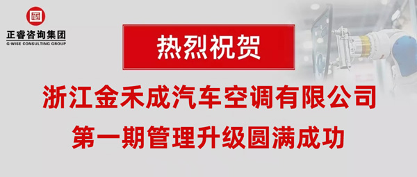 熱烈祝賀浙江金禾成汽車空調(diào)有限公司第一期全面管理升級取得圓滿成功！