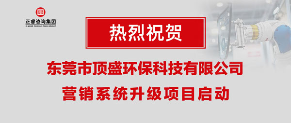 東莞市頂盛環(huán)?？萍加邢薰緺I銷系統(tǒng)升級(jí)項(xiàng)目啟動(dòng)