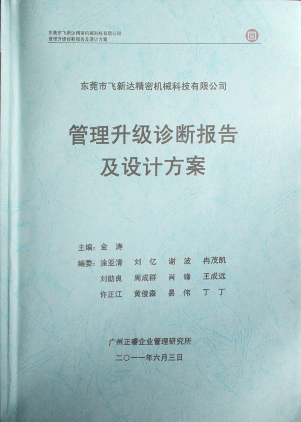 2011年5月廣東飛新達智能設備股份有限公司推行全面管理升級