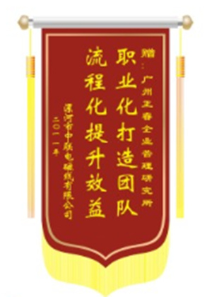 中聯(lián)電磁線總經(jīng)理贈送正睿咨詢職業(yè)化打造團(tuán)隊，流程化提升效益錦旗