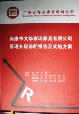 2013年11月20日，正睿咨詢專家老師向文華家瑞決策層陳述調(diào)研報告