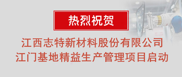 熱烈祝賀志特集團(tuán)-江西志特新材料股份有限公司江門基地精益生產(chǎn)管理升級項(xiàng)目啟動！