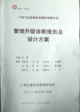 2011年9月16日，正睿咨詢專家老師向飛達決策層陳述調(diào)研報告