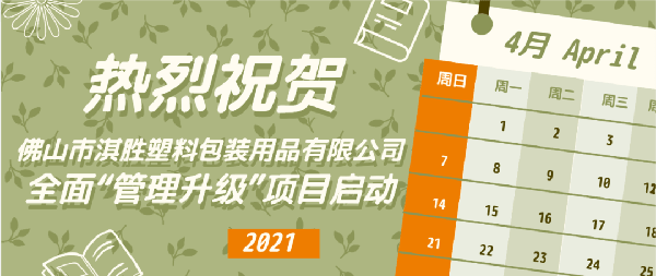 佛山市淇勝塑料包裝用品有限公司全面管理升級項目啟動