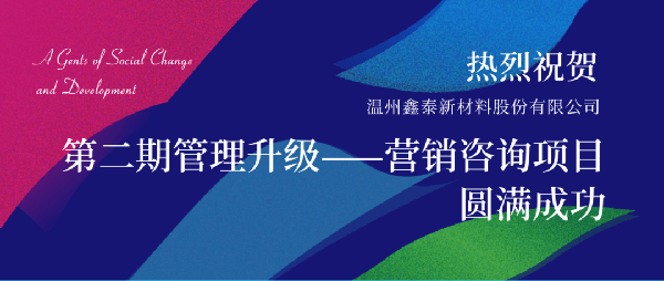 2021年鑫泰新材料股份有限公司營銷管理升級項目圓滿成功！