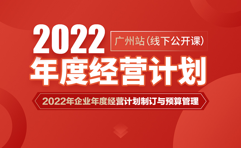 課程預(yù)告丨正睿商學(xué)院《2022年企業(yè)年度經(jīng)營(yíng)計(jì)劃制訂與預(yù)算管理》即將開課