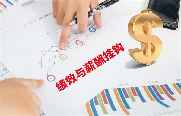 薪酬管理與員工績效評估聯(lián)動，實現(xiàn)企業(yè)員工共同成長