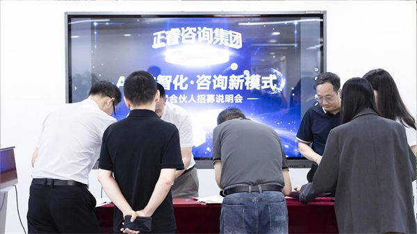 正睿咨詢集團(tuán)第二屆AI?數(shù)智化?咨詢新模式高級(jí)合伙人招募說明會(huì)