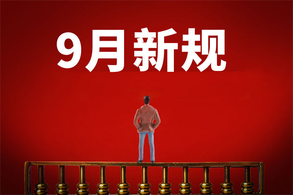 9月新規(guī)來了，有哪些新規(guī)？對企業(yè)管理有何啟示？